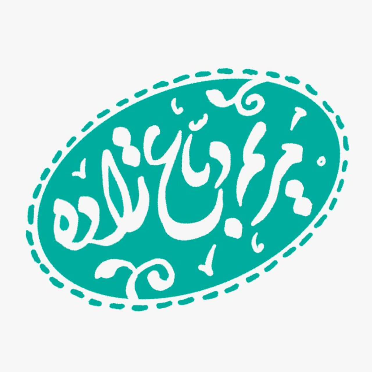 مریم دباغ‌زاده دزفولی
