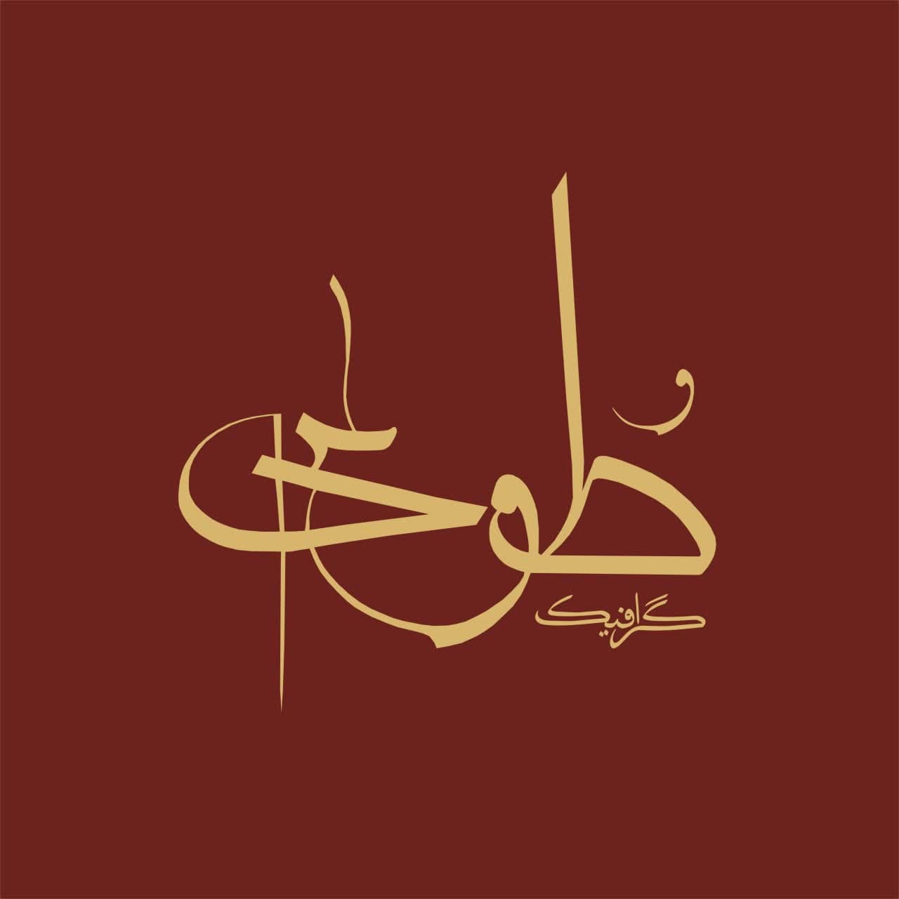طُوی