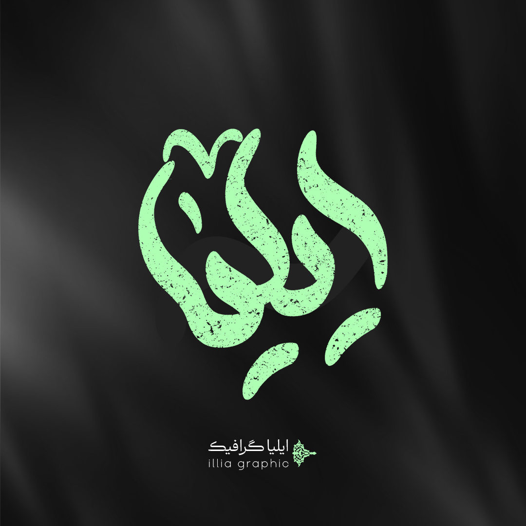 ایلیا