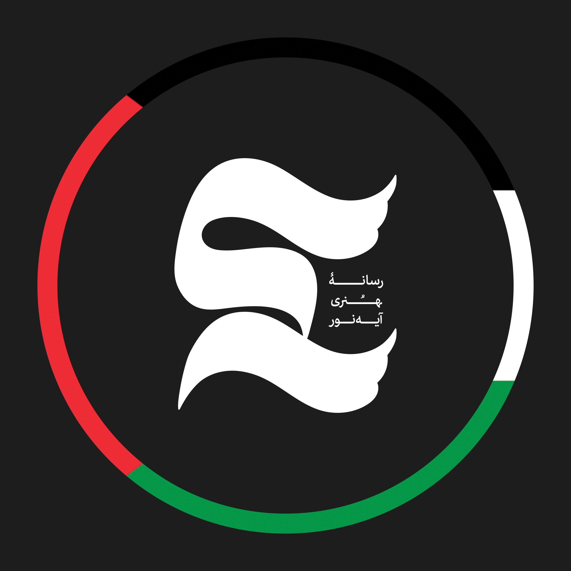 رسانۀ هنری آیه‌نور