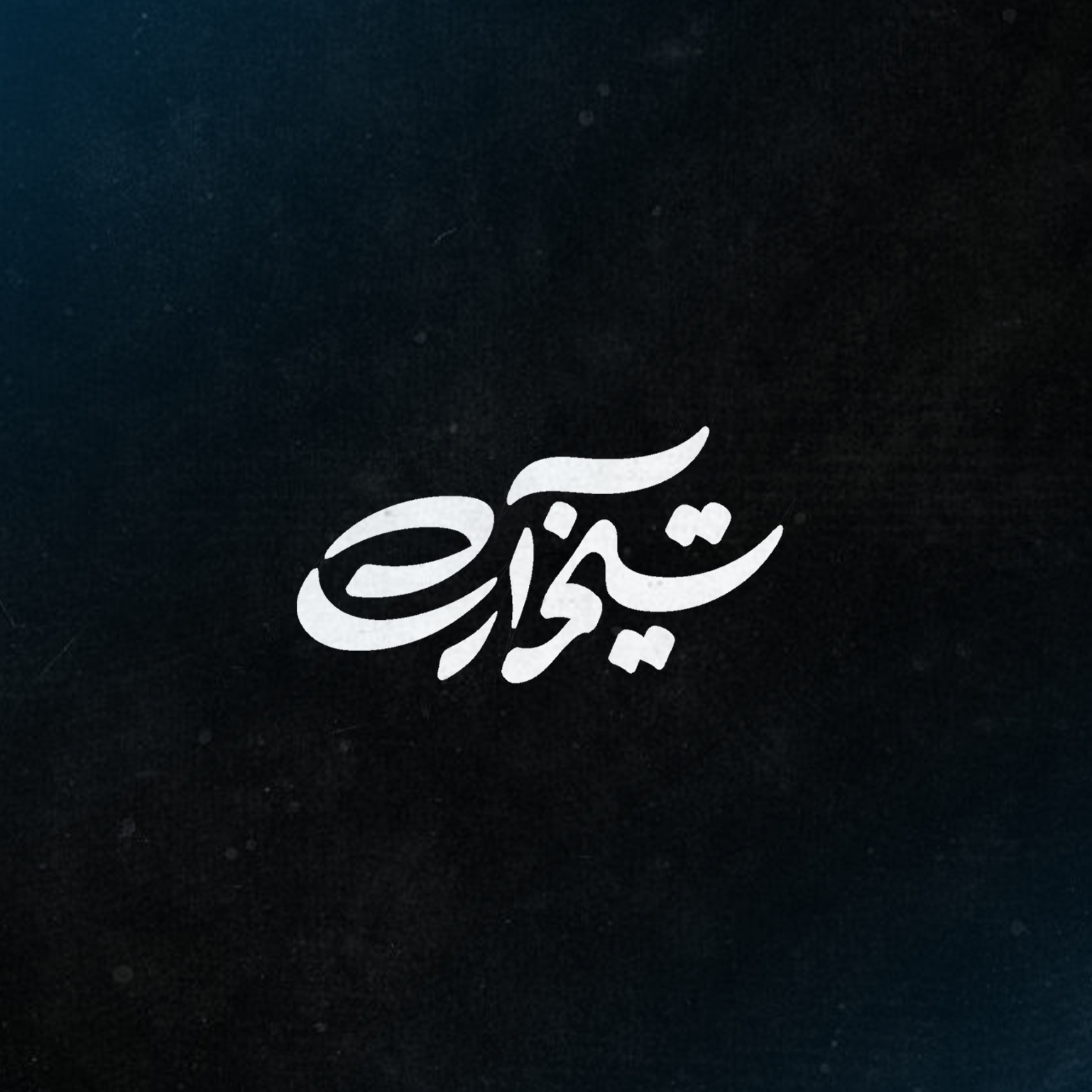 گروه هنری تسنیم آرت